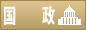 国政