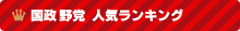 国政 野党