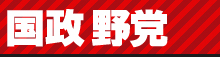 国政 野党