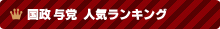 国政 与党