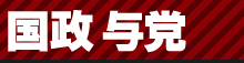 国政 与党