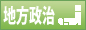 国政