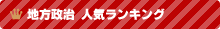 地方政治