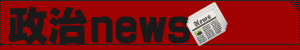 政治news