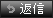 返信